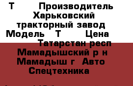 Т 150 › Производитель ­ Харьковский тракторный завод › Модель ­ Т 150 › Цена ­ 400 000 - Татарстан респ., Мамадышский р-н, Мамадыш г. Авто » Спецтехника   